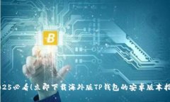 2025必看！立即下载海外版TP钱包的安卓版本指南