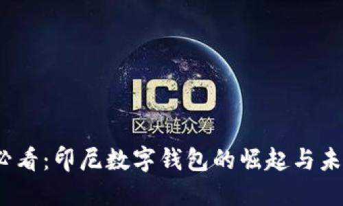 2025必看：印尼数字钱包的崛起与未来趋势