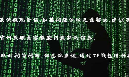 关于如何将TP钱包提现到银行卡，下面提供详细的操作步骤和相关信息。

TP钱包简介
TP钱包是一款集多种功能于一身的数字资产钱包，支持多种加密货币的存储、交易和管理。由于其用户友好的界面和安全的存储机制，TP钱包受到了很多加密货币爱好者的青睐。在使用TP钱包进行交易时，如何方便地将资产提现到银行卡成为了许多用户关心的问题。

提现到银行卡的准备工作
在进行提现之前，有一些准备工作需要完成：首先，确保您的TP钱包已完成实名认证。许多金融交易平台对于提现都有严格的实名认证要求，以确保资金安全。
其次，确认您的银行卡信息无误。这包括银行卡号、持卡人姓名等。为了避免因信息错误导致的提现失败，建议在提现前再次核对。
最后，确保您的钱包中有足够的数字资产进行提现，并了解您需要提现的币种在TP钱包的支持情况。

TP钱包提现步骤
完成准备工作后，可以按照以下步骤进行提现：
ol
    listrong打开TP钱包应用：/strong在您的手机上找到并打开TP钱包应用，输入您的密码进行登录。/li
    listrong找到“提现”选项：/strong在主界面中，找到“提现”或者“转账”选项。不同版本的TP钱包可能界面有所不同，但一般来说都会有易于找到的提现入口。/li
    listrong选择提现方式：/strong点击提现后，您会看到多种提现方式。在这里选择“提现到银行卡”。/li
    listrong输入银行卡信息：/strong按照系统提示输入您的银行账户信息，包括银行卡号、开户行和持卡人姓名等。这一步骤需要仔细操作，以确保信息的准确性。/li
    listrong输入提现金额：/strong接下来，输入您希望提现的金额。请注意不同币种的提现限制和手续费，确保您了解相关费用。/li
    listrong确认提现申请：/strong在输入完所有信息后，系统会提示您进行确认。在确认信息无误后，提交申请。通常系统会发送短信或邮件确认，请注意查收。/li
/ol

注意事项
在进行提现操作时，您需要注意以下事项：
ul
    listrong手续费：/strong TP钱包会根据您选择的提现方式收取一定的手续费。不同币种和国家的提现费用可能会不同，务必在提现前查看相关信息。/li
    listrong到账时间：/strong 提现到银行卡的到账时间一般为1-3个工作日，具体时间视银行处理速度而定。如果超过此时间未到账，可以联系TP钱包客服进行查询。/li
    listrong提现限制：/strong有些用户可能会在TP钱包中遇到提现限制，例如每日或每月的提现额度限制，请提前了解相关规定。/li
/ul

常见问题解答
h4提现失败怎么办？/h4
如果您的提现申请出现失败，首先确认您的银行卡信息是否正确。此外，检查您的账户余额是否足够，是否满足最低提现金额。如果问题依旧无法解决，建议及时联系TP钱包的客服支持获取帮助。

h4如何提升提现额度？/h4
通常，可以通过完成额外的实名认证过程，来提升您的提现额度。具体要求可能因平台而异，建议查看TP钱包的官网或联系客服获得最新的信息。

总结
将TP钱包提现到银行卡的过程相对简单，只需按照上述步骤进行操作即可。尽管过程中会涉及一些手续费和到账时间等问题，但总体来说，通过TP钱包进行提现是安全而便捷的。希望以上信息能够帮助到您，祝您顺利提现，享受数字资产带来的乐趣！

以上是关于TP钱包提现到银行卡的详细介绍与操作步骤，希望对您有所帮助！如果还有其他问题，请随时咨询。