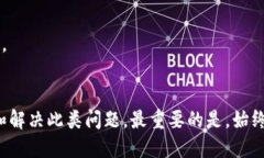 t p钱包闪兑成功不到账怎么办/tTP钱包,闪兑,到账