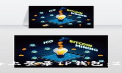如何在其他设备上登录TP钱包：2025必看全指南