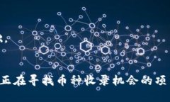   如何让TP钱包快速收录币种：2025必看指南 /  g