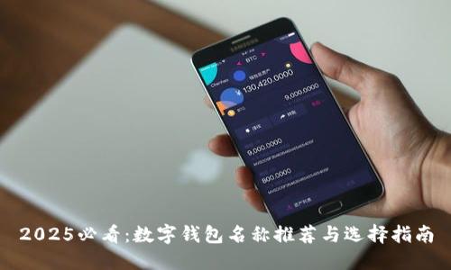 2025必看：数字钱包名称推荐与选择指南