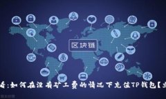 2025必看：如何在没有矿工费的情况下充值TP钱包