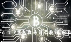 2025必看：Core T P钱包提币详尽教程，轻松操作即