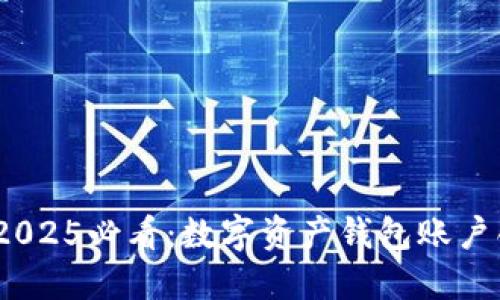 立即掌握！2025必看：数字资产钱包账户创建全攻略