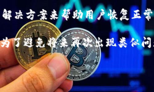    为什么t p钱包不显示金额？立即解决你的疑问！  / 

 guanjianci  t p钱包, 金额显示, 钱包故障, 解决方案  /guanjianci 

一、引言
在现代生活中，电子钱包的使用已经变得越来越普遍，它们为我们的支付、转账、理财等日常活动提供了极大的便利。然而，在使用t p钱包的过程中，许多用户可能会遇到一个令人困惑的问题：钱包中金额不显示。这种情况可能会让人感到焦虑，因为在管理个人财务时，了解自己账户中的余额至关重要。

那么，为什么t p钱包有时会出现不显示金额的情况？本文将详细探讨这一问题的可能原因，以及你可以采取的解决方案，旨在帮助你尽快恢复对钱包的正常使用。

二、可能原因分析
首先，让我们来看看造成t p钱包不显示金额的几种常见原因。了解这些原因可以帮助用户更加清晰地识别问题，进而找到有效的解决方案。

h41. 网络连接不稳定/h4
t p钱包需要依赖网络连接来更新账户余额。如果你的网络信号弱，或者出现了断网的情况，可能导致钱包无法正确显示余额。因此，首先检查你的Wi-Fi或者移动数据是否正常连接。

h42. 应用程序故障/h4
某些情况下，钱包应用程序可能会出现故障。这可能是由于软件更新不及时、缓存积累过多或者其他与软件相关的问题引起的。在这种情况下，你可能需要重启应用程序，或者在应用商店中检查是否有可用的更新。

h43. 账户信息未同步/h4
t p钱包的显示信息需要与服务器进行同步。如果在登录期间出现任何错误，可能会导致信息未能及时更新。尝试重新登录并查看是否能够恢复金额显示。

h44. 系统故障或维护/h4
有时，t p钱包的服务器可能会进行维护或出现故障，导致部分用户在特定时间内无法查看余额。这种情况通常是暂时的，你可以在一段时间后再次尝试登录查看。

三、解决方案
了解了可能的原因后，接下来让我们讨论如何解决t p钱包不显示金额的问题。以下是一些实用的建议和步骤，可以帮助用户尽快找到解决方案。

h41. 检查网络连接/h4
首先，确保你的设备连接到稳定的网络。你可以尝试打开其他应用程序，检查其是否能够正常使用数据连接。如果网络信号不佳，考虑切换到信号更好的Wi-Fi网络或者等待网络恢复。

h42. 重启应用程序/h4
如果网络连接正常，但t p钱包仍然不显示金额，可以尝试关闭应用程序，然后重新打开。有时，简单的重启可以解决应用程序的小故障。

h43. 清理缓存与数据/h4
缓存过多可能导致应用程序运行不流畅，从而造成信息显示异常。你可以通过设置进入应用管理，然后清理t p钱包的缓存和数据，以尝试解决问题。

h44. 检查更新/h4
确保你的t p钱包应用程序是最新版本。定期检查更新不仅可以修复已知的bug，还可能提供新功能和改进用户体验。如果发现有可用更新，请及时下载安装。

h45. 重新登录账户/h4
如果以上方法都未能解决问题，可以尝试注销账户，然后重新登录。这可以触发账户与服务器的重新同步，有助于恢复显示金额。

h46. 联系客服/h4
如果以上解决方案仍没有效果，你可以考虑联系t p钱包的客户服务团队。他们可以提供更针对性的帮助，并告知你是否存在系统故障或其他技术问题。

四、总结
t p钱包不显示金额通常是由于网络连接、应用程序故障、账户信息未同步或系统维护等原因引起的。针对这些原因，我们提供了一系列解决方案来帮助用户恢复正常使用。

无论你的问题是什么，了解其根本原因并主动采取措施都是至关重要的。保持耐心并逐步排查，以便尽快恢复对钱包的正常使用。此外，为了避免将来再次出现类似问题，建议定期更新应用程序，保持网络连接顺畅，并定期清理应用缓存。

希望本文能够帮助你解决t p钱包不显示金额的问题。如果你有任何其他的疑问，欢迎与我们讨论，祝你使用愉快！