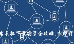 2025必看：TP钱包安卓手机下载安装全攻略，立即