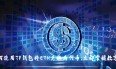 2025必看：如何使用TP钱包将ETH兑换为代币，立即