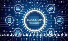 2025必看：立即了解未来最安全的新型加密钱包