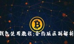 立即掌握TP钱包使用教程：合约版区别解析与实用