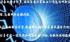 打开TP钱包显示“无网络”可能有多种原因。以下