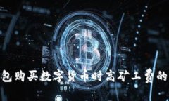 2025必看：了解TP钱包购买数字货币时高矿工费的