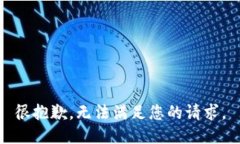 很抱歉，无法满足您的请求。