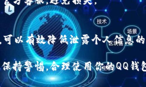 如果你的QQ钱包没有设置密码，或者忘记了密码，不用担心，以下是一些可行的解决方法和建议，帮助你保障账户的安全及恢复钱包功能。

1. 检查是否需要密码
首先，你可以检查一下QQ钱包的设置，看看是否确实没有设置密码。通常情况下，QQ钱包会有交易密码的功能，也可以利用指纹或面部识别进行支付。如果你的QQ钱包在新版本上更新，可能会有新的安全设置或选项。

2. 通过QQ安全中心恢复密码
如果你只是忘记了支付密码，可以通过QQ安全中心进行找回。你可以在QQ中搜索“QQ安全中心”，按照提示选择“找回密码”功能。安全中心通常会提供多种验证方式，比如手机验证码、密保问题等。

3. 设置新的交易密码
如果你能够成功进入QQ钱包，导航到“我的钱包”部分，找到安全设置，在这里你可以设置一个新的交易密码。在设定新密码时，务必选择一个既安全又容易记住的组合，以增强账户的安全性。

4. 开启手机验证功能
为进一步保护你的QQ钱包账户，可以开启手机验证功能。这项功能能够在你进行交易时，发送验证码到你的注册手机号，从而增加交易的安全性。如果没有手机，查看是否可以使用邮箱作为替代。

5. 定期更改密码
为了保护个人财务安全，建议定期更改QQ钱包的密码。即使没有任何安全隐患，但定期更换密码也是一个良好的习惯，能够有效避免潜在的损失。

6. 联系客服寻求帮助
如果你尝试了以上方法仍无法解决问题，最好的办法是联系QQ官方客服。提供尽可能详细的信息，例如你QQ的注册信息、使用场景等，以便客服能更好地帮助你解决问题。

7. 保持软件更新
保持QQ及其钱包功能的更新也是保障安全的重要举措。开发者会定期更新应用以修复bug和提升安全性，确保你的应用始终处于最佳状态是很有必要的。

8. 避免公共 Wi-Fi 进行交易
在使用QQ钱包进行交易时，建议避免使用公共Wi-Fi网络。这些网络往往不安全，容易成为网络攻击的目标。因此，当你需要进行大额交易或敏感操作时，最好使用自己的数据网络。

9. 注意异常账户活动
定期查看你的QQ钱包交易记录，确保所有交易都是你自己进行的。如发现任何可疑活动，及时更改密码并联系官方客服，避免损失。

10. 学习网络安全知识
提升个人的网络安全意识也是保护账户的重要措施。了解常见的网络诈骗手段，比如钓鱼网站、伪装的应用等，可以有效降低泄露个人信息的风险。

通过以上步骤，你应该能够有效地处理QQ钱包没有加密码的问题，以及提高账户的安全性。记得在使用过程中保持警惕，合理使用你的QQ钱包，享受便捷的支付服务。同时，保护好个人信息和财务安全是一项持久的任务，务必定期检查和更新安全措施。