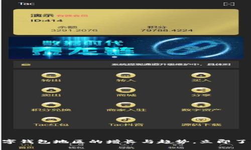 2025必看：探索全球数字钱包地区的增长与趋势，立即了解你的财富管理新选择