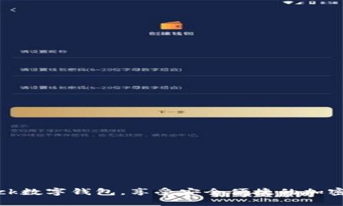 立刻下载s block数字钱包，享受安全便捷的加密货币管理体验！