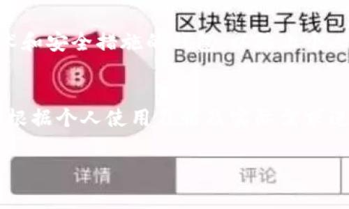 数字钱包的排序号通常与用户选择的功能、界面布局以及用户习惯等因素有关。以下是一些关于数字钱包排序号的一般概念和方法：

### 数字钱包排序号的基本概念
数字钱包通常是指一种电子支付工具，用户可以通过其完成在线支付、账单管理等多种金融交易。在众多功能中，排序号是指用于区分不同钱包或账户的号码，通常与用户的支付历史、账户安全及数字资产管理有关。

### 排序号的目的与重要性
排序号的存在，不仅可以帮助用户更好地管理自己的账户，还可以提高交易的安全性和效率。通过对数字钱包的排序，用户能够快速找到所需的支付方式或账户信息，从而在日常消费过程中节省时间，提高用户体验。

### 如何进行数字钱包的排序
以下是一些常见的数字钱包排序策略和方法：

#### h41. 按照使用频率排序/h4
用户可以根据自己使用各个支付工具的频率进行排序。例如，对于一个常常使用的支付方式，用户可以将其放在列表的前面，这样在需要支付时能更快速地找到。

#### h42. 按照支付金额排序/h4
有些用户可能希望根据最近交易的金额进行排序。通过将金额较大的支付工具放在前面，用户可以更直观地评估自己的消费情况。

#### h43. 按类别进行排序/h4
用户也可以按照不同的消费类别对钱包进行分类排序，比如将日常生活支付、娱乐消费和投资理财工具分别归类，这样便于更好地管理个人财务。

### 数字钱包的安全性
在选择和排序数字钱包时，安全性是一个不容忽视的关键要素。用户应该选择那些拥有强大加密技术和安全措施的钱包，以防止个人信息和资产的泄露。为此，建议定期更新密码，启用双重身份验证等安全措施。

### 总结与建议
数字钱包的排序不仅方便用户管理自己的支付工具，还能提升消费效率。在选择排序方式时，用户应根据个人使用习惯及实际需求进行合理安排。同时，务必考虑安全性，选择优质的钱包服务商，以确保资金的安全和交易的顺利进行。

如果您对此有更深入的疑问或想要了解更多的相关信息，欢迎继续提问！