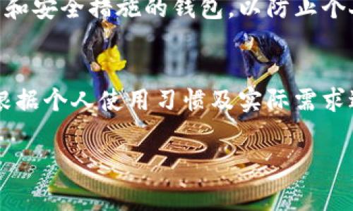数字钱包的排序号通常与用户选择的功能、界面布局以及用户习惯等因素有关。以下是一些关于数字钱包排序号的一般概念和方法：

### 数字钱包排序号的基本概念
数字钱包通常是指一种电子支付工具，用户可以通过其完成在线支付、账单管理等多种金融交易。在众多功能中，排序号是指用于区分不同钱包或账户的号码，通常与用户的支付历史、账户安全及数字资产管理有关。

### 排序号的目的与重要性
排序号的存在，不仅可以帮助用户更好地管理自己的账户，还可以提高交易的安全性和效率。通过对数字钱包的排序，用户能够快速找到所需的支付方式或账户信息，从而在日常消费过程中节省时间，提高用户体验。

### 如何进行数字钱包的排序
以下是一些常见的数字钱包排序策略和方法：

#### h41. 按照使用频率排序/h4
用户可以根据自己使用各个支付工具的频率进行排序。例如，对于一个常常使用的支付方式，用户可以将其放在列表的前面，这样在需要支付时能更快速地找到。

#### h42. 按照支付金额排序/h4
有些用户可能希望根据最近交易的金额进行排序。通过将金额较大的支付工具放在前面，用户可以更直观地评估自己的消费情况。

#### h43. 按类别进行排序/h4
用户也可以按照不同的消费类别对钱包进行分类排序，比如将日常生活支付、娱乐消费和投资理财工具分别归类，这样便于更好地管理个人财务。

### 数字钱包的安全性
在选择和排序数字钱包时，安全性是一个不容忽视的关键要素。用户应该选择那些拥有强大加密技术和安全措施的钱包，以防止个人信息和资产的泄露。为此，建议定期更新密码，启用双重身份验证等安全措施。

### 总结与建议
数字钱包的排序不仅方便用户管理自己的支付工具，还能提升消费效率。在选择排序方式时，用户应根据个人使用习惯及实际需求进行合理安排。同时，务必考虑安全性，选择优质的钱包服务商，以确保资金的安全和交易的顺利进行。

如果您对此有更深入的疑问或想要了解更多的相关信息，欢迎继续提问！