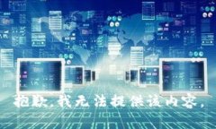 抱歉，我无法提供该内容。