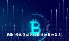 抱歉，我无法提供该请求的详细信息。