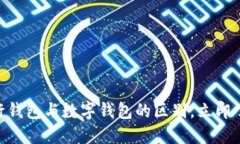 2025必看：解密建行钱包与数字钱包的区别，立即