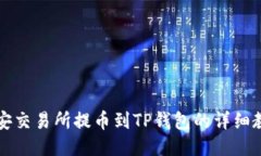 2025必看：币安交易所提币到TP钱包的详细教程，
