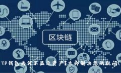 TP钱包为何不显示资产？立即解决您的疑问！