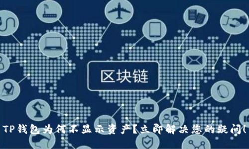 TP钱包为何不显示资产？立即解决您的疑问！