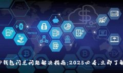 TP钱包闪兑问题解决指南：2025必看，立即了解！