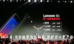 2025必看：谨防数字钱包骗局，保护你的资产安全