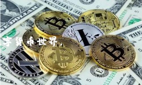 如何将TP钱包币兑换成USDT：2025必看指南

在数字货币交易日益活跃的今天，许多人希望将他们的数字资产转化为更为稳定的货币，例如USDT（泰达币）。如果你也在使用TP钱包，并且希望将钱包中的币兑换成USDT，那么你来对地方了！在这篇文章中，我们将为你提供一个详细的指南，帮助你顺利完成这个过程。无论是刚刚接触数字货币的新手，还是有一定经验的投资者，都能从中获得有用的信息。

了解TP钱包及USDT

首先，让我们简单了解一下TP钱包和USDT。TP钱包是一款便捷的数字货币钱包，支持多种数字货币的存储和管理。USDT是一种与美金挂钩的稳定币，其价值通常固定在1美元左右，适合用作交易和持有的媒介。

这两者的结合意味着，你可以在TP钱包中方便地管理你的数字资产，并在需要时快速转为USDT，为你的交易提供更多灵活性。因此，懂得如何将TP钱包币兑换成USDT，是每位数字货币投资者都应掌握的一项基本技能。

兑换前的准备工作

在开始兑换过程之前，确保你已经完成以下准备工作：

ul
    li确保你的TP钱包中有足够的可兑换币种。/li
    li注册并验证一个交易所的账户，确保该交易所支持你想要兑换的币种和USDT。/li
    li了解当前币种与USDT的市场汇率，以便你能在理想的时机进行交易。/li
/ul

步骤一：选择合适的交易所

选择一个安全、可靠的交易所至关重要。市面上有许多交易所可供选择，包括集中式交易所和去中心化交易所。对于新手，集中式交易所通常更加友好。常见的交易所包括Binance、Huobi和Coinbase等。

在选择交易所时，可以考虑以下因素：

ul
    listrong交易手续费：/strong不同行业的手续费可能相差甚远，选择费率较低的交易所可以降低你的交易成本。/li
    listrong安全性：/strong确保所选交易所具备良好的安全记录，避免因安全漏洞导致资产损失。/li
    listrong用户体验：/strong一个友好的界面可以使交易过程更加顺畅，尤其对于新手来说。/li
/ul

步骤二：创建并验证账户

在选定的交易所上注册账户时，通常需要提供一些基本信息，包括电子邮件、手机号码等。有些交易所还会要求你完成身份验证，以防止欺诈行为。虽然这需要一些时间，但它对保护你个人资产是非常重要的。

步骤三：将TP钱包中的币转入交易所

在完成所有注册和验证步骤后，你可以将TP钱包中的币转入交易所。下面是详细的步骤：

ol
    li登录你的交易所账户，找到“充值”选项。/li
    li选择你要转入的币种，在页面上会显示一个充值地址。/li
    li打开TP钱包，选择“发送”或“转账”功能，在此输入交易所提供的地址。/li
    li确认要转入的金额，检查地址是否正确，然后完成转账。/li
/ol

请注意，转账可能需要一些时间才能完成，这取决于网络的拥堵情况。因此，耐心等待是必要的。

步骤四：在交易所中进行币种兑换

当你的币种成功转入交易所后，你就可以进行兑换了。具体步骤如下：

ol
    li在交易所的页面上，找到“交易”或“兑换”功能。/li
    li选择你要出售的币种和你想要购买的USDT。/li
    li输入你想要兑换的数量，查看交易对的当前汇率。/li
    li确认交易信息，点击“下单”或“完成交易”。/li
/ol

在交易完成后，你的USDT将会存入交易所账户中。

步骤五：将USDT提取回TP钱包

成功兑换后，你可以选择将USDT提取回你的TP钱包。操作步骤如下：

ol
    li在交易所账户中找到“提现”选项。/li
    li选择USDT作为提现币种，并输入TP钱包的充值地址。/li
    li输入你要提取的金额，确认相关信息后完成提取。/li
/ol

提现项同样需要一些时间才能完成，在这一过程中，请保持耐心，并留意交易确认信息。

总结与提醒

将TP钱包币兑换为USDT的过程虽然涉及多个步骤，但通过理解每个环节，你可以更顺利地完成交易。选择安全的交易所、验证账户、转入币种、进行兑换以及提现，都是关键环节。在这个过程中，保持对市场动态的关注，可以帮助你选择更佳的交易时机。

此外，时刻保持警惕，保护好你的账户信息和资金安全，确保采取必要的安全措施，比如启用双重验证等措施。

随着数字货币市场的不断发展，保持学习和更新也是非常重要的。希望这篇指南能对你的交易有所帮助，助你在2025年来临之际，更自信地参与这一激动人心的数字货币世界。

TP钱包, USDT, 数字货币, 交易所/guanjianci