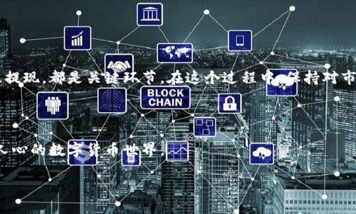 如何将TP钱包币兑换成USDT：2025必看指南

在数字货币交易日益活跃的今天，许多人希望将他们的数字资产转化为更为稳定的货币，例如USDT（泰达币）。如果你也在使用TP钱包，并且希望将钱包中的币兑换成USDT，那么你来对地方了！在这篇文章中，我们将为你提供一个详细的指南，帮助你顺利完成这个过程。无论是刚刚接触数字货币的新手，还是有一定经验的投资者，都能从中获得有用的信息。

了解TP钱包及USDT

首先，让我们简单了解一下TP钱包和USDT。TP钱包是一款便捷的数字货币钱包，支持多种数字货币的存储和管理。USDT是一种与美金挂钩的稳定币，其价值通常固定在1美元左右，适合用作交易和持有的媒介。

这两者的结合意味着，你可以在TP钱包中方便地管理你的数字资产，并在需要时快速转为USDT，为你的交易提供更多灵活性。因此，懂得如何将TP钱包币兑换成USDT，是每位数字货币投资者都应掌握的一项基本技能。

兑换前的准备工作

在开始兑换过程之前，确保你已经完成以下准备工作：

ul
    li确保你的TP钱包中有足够的可兑换币种。/li
    li注册并验证一个交易所的账户，确保该交易所支持你想要兑换的币种和USDT。/li
    li了解当前币种与USDT的市场汇率，以便你能在理想的时机进行交易。/li
/ul

步骤一：选择合适的交易所

选择一个安全、可靠的交易所至关重要。市面上有许多交易所可供选择，包括集中式交易所和去中心化交易所。对于新手，集中式交易所通常更加友好。常见的交易所包括Binance、Huobi和Coinbase等。

在选择交易所时，可以考虑以下因素：

ul
    listrong交易手续费：/strong不同行业的手续费可能相差甚远，选择费率较低的交易所可以降低你的交易成本。/li
    listrong安全性：/strong确保所选交易所具备良好的安全记录，避免因安全漏洞导致资产损失。/li
    listrong用户体验：/strong一个友好的界面可以使交易过程更加顺畅，尤其对于新手来说。/li
/ul

步骤二：创建并验证账户

在选定的交易所上注册账户时，通常需要提供一些基本信息，包括电子邮件、手机号码等。有些交易所还会要求你完成身份验证，以防止欺诈行为。虽然这需要一些时间，但它对保护你个人资产是非常重要的。

步骤三：将TP钱包中的币转入交易所

在完成所有注册和验证步骤后，你可以将TP钱包中的币转入交易所。下面是详细的步骤：

ol
    li登录你的交易所账户，找到“充值”选项。/li
    li选择你要转入的币种，在页面上会显示一个充值地址。/li
    li打开TP钱包，选择“发送”或“转账”功能，在此输入交易所提供的地址。/li
    li确认要转入的金额，检查地址是否正确，然后完成转账。/li
/ol

请注意，转账可能需要一些时间才能完成，这取决于网络的拥堵情况。因此，耐心等待是必要的。

步骤四：在交易所中进行币种兑换

当你的币种成功转入交易所后，你就可以进行兑换了。具体步骤如下：

ol
    li在交易所的页面上，找到“交易”或“兑换”功能。/li
    li选择你要出售的币种和你想要购买的USDT。/li
    li输入你想要兑换的数量，查看交易对的当前汇率。/li
    li确认交易信息，点击“下单”或“完成交易”。/li
/ol

在交易完成后，你的USDT将会存入交易所账户中。

步骤五：将USDT提取回TP钱包

成功兑换后，你可以选择将USDT提取回你的TP钱包。操作步骤如下：

ol
    li在交易所账户中找到“提现”选项。/li
    li选择USDT作为提现币种，并输入TP钱包的充值地址。/li
    li输入你要提取的金额，确认相关信息后完成提取。/li
/ol

提现项同样需要一些时间才能完成，在这一过程中，请保持耐心，并留意交易确认信息。

总结与提醒

将TP钱包币兑换为USDT的过程虽然涉及多个步骤，但通过理解每个环节，你可以更顺利地完成交易。选择安全的交易所、验证账户、转入币种、进行兑换以及提现，都是关键环节。在这个过程中，保持对市场动态的关注，可以帮助你选择更佳的交易时机。

此外，时刻保持警惕，保护好你的账户信息和资金安全，确保采取必要的安全措施，比如启用双重验证等措施。

随着数字货币市场的不断发展，保持学习和更新也是非常重要的。希望这篇指南能对你的交易有所帮助，助你在2025年来临之际，更自信地参与这一激动人心的数字货币世界。

TP钱包, USDT, 数字货币, 交易所/guanjianci