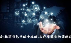2025必看：数字钱包网址全攻略，立即掌握你的便