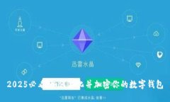 2025必看：如何美化并加密你的数字钱包