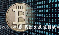 立即了解！2025必看：钱包里最值得放的数字货币