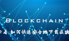 2025必看：如何快速安全地下载区块链钱包