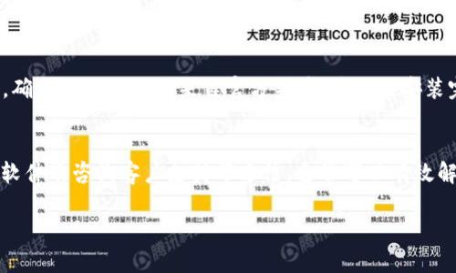 关于安装TP钱包时提示安全风险的问题，可以通过以下步骤尝试解决：

1. 确认官方网站下载
确保您是从TP钱包的官方网站或其官方认可的渠道下载应用程序的。避免从第三方网站下载，以减少安全风险。官方渠道通常会提供最新且经过验证的版本，能够有效降低恶意软件的风险。

2. 检查设备的安全设置
在一些设备上，尤其是Android设备，可能会因为系统的安全设置而出现警告。您可以在设备的“设置”中，找到“安全性”选项，查看是否允许安装来自未知来源的应用。如果您信任TP钱包，您可以暂时允许这一选项。然而，最好在安装应用后立即将其关闭以确保设备安全。

3. 更新操作系统和应用程序
确保您的操作系统和其他应用程序都是最新版本。安全更新通常包含对已知漏洞的修补，能够增强设备的安全性。此外，TP钱包本身也会不定期推出更新版本，包含安全性改进和bug修复。

4. 使用可信的安全软件
安装并定期更新可信的安全软件，以扫描您的设备。该软件能够帮助您发现潜在的威胁并提供保护。某些安全软件还可以主动监测应用程序的行为，及时警告您可能的风险。

5. 联系TP钱包的支持团队
如果您在安装过程中依然遇到困难，可以直接联系TP钱包的客户支持团队。他们通常能够提供更为具体和针对性的解决方案，帮助用户解决安全提示的问题。您可以在他们的官方网站找到联系信息。

6. 了解安全风险
为了保护您的资产，了解TP钱包提示的安全风险类型也非常重要。通常情况下，警告可能来源于应用程序未被广泛使用或尚未通过某些安全认证。了解这些风险后，您可以根据自身需求以及对该应用的信任程度做出更明智的决定。

7. 使用模拟器或其他安全环境
如果您依然不放心，可以考虑在安全的环境中安装TP钱包，比如使用手机模拟器（如Bluestacks）在电脑上安装，确保该模拟器是来自官方渠道，并且已安装完整的安全防护软件，这样可以减少手机端的直接风险。

总结
总之，在安装TP钱包时提示安全风险并不罕见，但是通过确认下载渠道、检查安全设置、保持设备更新、使用安全软件及咨询客户支持等方法，通常可以有效解决这一问题。保障个人资产安全的同时，也要提高警惕，谨慎对待每一次的安装和使用。

希望以上内容能够帮助您解决TP钱包安装时的安全风险提示问题！如有更多疑问，欢迎继续咨询。
