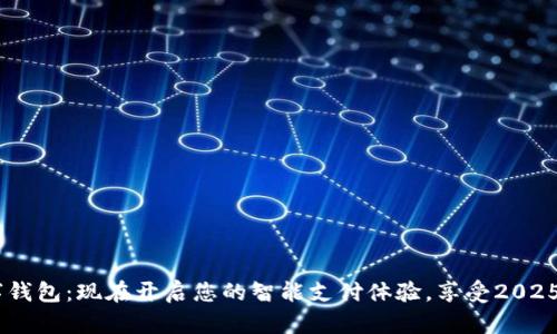 盒马APP数字钱包：现在开启您的智能支付体验，享受2025必看新趋势！