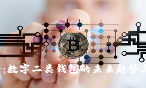 2025必看：数字二类钱包的未来趋势与应用解析