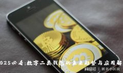 2025必看：数字二类钱包的未来趋势与应用解析