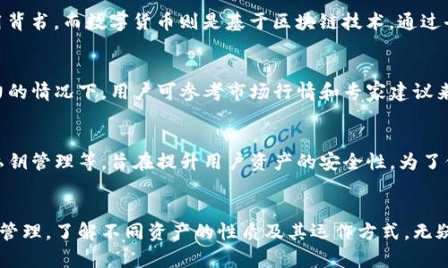 TP钱包（TokenPocket）是一款数字货币钱包，主要用于存储和管理各种加密货币和区块链资产。关于TP钱包里的钱是否是人民币，这取决于用户的使用方法和钱包的功能。

TP钱包的资产类型
TP钱包支持多种加密货币，包括比特币、以太坊、USDT等，这些都是以数字资产的形式存在的。因此，在TP钱包里，您所拥有的资产主要是数字货币，而不是传统意义上的人民币。

如何充值人民币
如果您想在TP钱包中使用人民币，通常需要通过交易所或者其他支付方式将人民币兑换成加密货币。首先，您在数字货币交易所（如币安、火币等）注册账户，使用人民币充值并购买所需的数字货币，然后将这些数字货币转入TP钱包。

TP钱包的人民币交易
虽然TP钱包本身不直接支持人民币存取，但用户可以通过与交易所的配合，实现人民币的间接交易。也就是说，人民币和数字货币之间的转换是通过第三方交易所来完成的，而TP钱包则用来安全地存储数字资产。

数字货币与人民币的对比
对于不少用户而言，理解数字货币与人民币之间的关系非常重要。人民币是由中央银行发行的法定货币，具有国家信用背书，而数字货币则是基于区块链技术，通过去中心化的方式进行交易和管理。这种本质上的不同，对投资者的选择和使用方式产生了重要影响。

用户如何选择合适的币种
在使用TP钱包的过程中，用户应该根据自身需求选择合适的币种。在考虑投资风险、市场波动以及个人的风险承受能力的情况下，用户可参考市场行情和专家建议来进行决策。此外，大家也可以关注行业动态，以提高自身的投资知识和决策能力。

安全性与存储
在数字资产的管理过程中，安全性是每个用户必须特别关注的方面。TP钱包提供了一系列安全功能，包括多重签名和私钥管理等，旨在提升用户资产的安全性。为了保护您的钱包资产，建议用户定期更新安全密码，并尽可能使用硬件钱包进行重要资产的保管。

总结
尽管TP钱包并不直接支持人民币交易，但通过交易所的转换，用户依然可以在数字货币和人民币之间进行有效的资产管理。了解不同资产的性质及其运作方式，无疑是每个投资者在进入这一领域时必备的知识。因此，了解TP钱包的功能和使用技巧，将有助于您更好地管理个人财务。