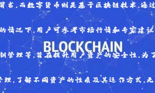 TP钱包（TokenPocket）是一款数字货币钱包，主要用于存储和管理各种加密货币和区块链资产。关于TP钱包里的钱是否是人民币，这取决于用户的使用方法和钱包的功能。

TP钱包的资产类型
TP钱包支持多种加密货币，包括比特币、以太坊、USDT等，这些都是以数字资产的形式存在的。因此，在TP钱包里，您所拥有的资产主要是数字货币，而不是传统意义上的人民币。

如何充值人民币
如果您想在TP钱包中使用人民币，通常需要通过交易所或者其他支付方式将人民币兑换成加密货币。首先，您在数字货币交易所（如币安、火币等）注册账户，使用人民币充值并购买所需的数字货币，然后将这些数字货币转入TP钱包。

TP钱包的人民币交易
虽然TP钱包本身不直接支持人民币存取，但用户可以通过与交易所的配合，实现人民币的间接交易。也就是说，人民币和数字货币之间的转换是通过第三方交易所来完成的，而TP钱包则用来安全地存储数字资产。

数字货币与人民币的对比
对于不少用户而言，理解数字货币与人民币之间的关系非常重要。人民币是由中央银行发行的法定货币，具有国家信用背书，而数字货币则是基于区块链技术，通过去中心化的方式进行交易和管理。这种本质上的不同，对投资者的选择和使用方式产生了重要影响。

用户如何选择合适的币种
在使用TP钱包的过程中，用户应该根据自身需求选择合适的币种。在考虑投资风险、市场波动以及个人的风险承受能力的情况下，用户可参考市场行情和专家建议来进行决策。此外，大家也可以关注行业动态，以提高自身的投资知识和决策能力。

安全性与存储
在数字资产的管理过程中，安全性是每个用户必须特别关注的方面。TP钱包提供了一系列安全功能，包括多重签名和私钥管理等，旨在提升用户资产的安全性。为了保护您的钱包资产，建议用户定期更新安全密码，并尽可能使用硬件钱包进行重要资产的保管。

总结
尽管TP钱包并不直接支持人民币交易，但通过交易所的转换，用户依然可以在数字货币和人民币之间进行有效的资产管理。了解不同资产的性质及其运作方式，无疑是每个投资者在进入这一领域时必备的知识。因此，了解TP钱包的功能和使用技巧，将有助于您更好地管理个人财务。