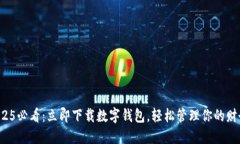 2025必看：立即下载数字钱包，轻松管理你的财务