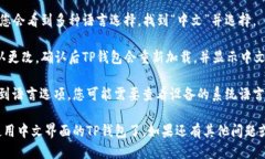 要将TP钱包（TokenPocket Wa