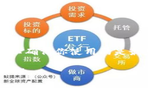 将人民币充值到TP钱包（或任何其他数字钱包）通常需要按特定步骤操作。以下是一般指南，但请注意，具体步骤可能会因TP钱包的更新或不同的区域而有所不同，因此最好查看TP钱包的官方网站或客户支持以获得最新的指导。

### 步骤一：下载并安装TP钱包
首先，你需要在你的手机上下载并安装TP钱包应用。你可以在应用商店中搜索“TP钱包”，然后按照提示完成下载和安装。

### 步骤二：创建或登录账户
安装完TP钱包后，打开应用程序。如果你是第一次使用，可能需要创建一个新账户。按照提示输入你的手机号码，设置密码，并完成身份验证。如果你已经有账户，直接输入你的登录信息即可。

### 步骤三：绑定支付方式
为了将人民币充值到TP钱包，你需要绑定一种支付方式。通常支持的支付方式包括银行卡、支付宝或微信支付。在“我的”或“设置”界面中，找到“支付设置”或“绑定银行卡”等选项，按照提示输入相关信息，并进行验证。

### 步骤四：进行人民币充值
绑定支付方式后，返回主界面。在充值或钱包首页，通常会有一个“充值”按钮。点击它，选择人民币充值的选项。同时，你可能需要选择充值金额。

### 步骤五：确认充值信息
确认充值金额后，系统可能会提示你检查支付信息。确保所有信息都准确无误，然后选择你之前绑定的支付方式进行支付。

### 步骤六：等待充值到账
完成支付后，系统会处理你的充值请求。通常来说，充值会在几分钟内到账，但也有可能因网络或银行处理时间而稍有延迟。你可以在TP钱包中查看余额变化以确认充值是否成功。

### 注意事项
在使用TP钱包时，请注意以下几点：
ul
    li确保使用的是官方渠道下载TP钱包，以避免下载到假冒应用。/li
    li在绑定支付方式时，注意保护自己的个人信息，不要随意向他人透露你的账户信息。/li
    li按照TP钱包的政策进行充值，避免因充值方式不当而导致的问题。/li
/ul

### 总结
通过上述步骤，你应该能够顺利将人民币充值到TP钱包。在此过程中，注意随时关注TP钱包的官方动态，以确保你使用的是最新的方法和最安全的操作方式。

这就是将人民币充到TP钱包的基本步骤。如果你在操作中遇到问题，建议联系TP钱包的客服获取更多帮助。