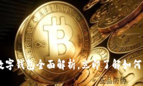 2025必看：GLDE数字钱包全面解析，立即了解如何管理你的加密资产