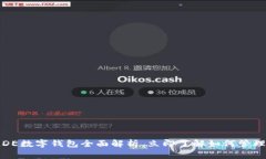 2025必看：GLDE数字钱包全面解析，立即了解如何管