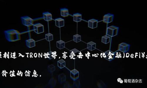 在使用TP钱包时，如果您遇到了“TRX未激活”的消息，这意味着您的TRON（TRX）账户尚未激活。这个问题通常出现在第一次使用TRON网络或者在新的钱包地址时。接下来，我们将详细讨论TRX未激活的问题及其解决方案。

什么是TRX未激活？
TRX未激活指的是您在TRON网络中创建的钱包地址尚未进行任何激活操作。TRON网络为了防止垃圾账户，要求每个新钱包地址必须通过某种方式来进行激活。这通常涉及到向网络支付一定数量的TRX。

为什么需要激活TRX地址？
TRON网络设计了这一机制，主要是为了提高网络的安全性和效率。当每个新地址都需要激活时，它能够有效地防止恶意创建的大量地址，从而节约资源。这样，TRON区块链能够更加稳定和高效地运作。

如何解决TRX未激活的问题？
要解决TRX未激活的问题，您需要执行以下步骤：
ol
    li首先，确保您有足够的TRX余额。/li
    li接下来，您需要访问一个支持激活功能的TRON钱包或交易所。/li
    li然后，按照平台提示进行激活，通常只需发送少量TRX即可激活您的钱包地址。/li
/ol

激活TRX地址的具体步骤
以下是激活TRX地址的详细步骤：
h4步骤一：获取TRX/h4
若您尚未拥有TRX，您需要通过交易所购买TRX并将其转入您的钱包。在此过程中，选择一个信誉良好的交易所是非常重要的。

h4步骤二：选择激活工具/h4
您可以使用TP钱包、TronLink等支持TRON网络的钱包进行激活。打开您的钱包应用，登录您的账户。

h4步骤三：发送TRX进行激活/h4
在钱包中，寻找“激活”选项，按照提示发送约0.1 TRX（具体的激活费用可能会有所不同）进行激活。请确保输入的地址正确无误，以免操作失误。

解决之后的注意事项
一旦您的TRX地址成功激活，您就可以开始使用TRON网络的各种功能，比如交易、参与锁仓、跨链转账等。此外，务必保持您的钱包安全，定期备份助记词，这样可以确保您的资产不受到损失。

常见问题与解答
h4Q1: 是否可以不激活TRX地址？/h4
A1: 不能。为了在TRON网络上进行任何操作，激活是必要的步骤。

h4Q2: 激活TRX地址需要费用吗？/h4
A2: 是的，激活TRX地址需要支付少量的TRX作为费用。

h4Q3: 激活后，TRX余额会减少吗？/h4
A3: 是的，激活会消耗一部分TRX余额，但这并不会导致资金损失。

小结
TRX未激活的问题是TRON网络在设计时为了确保安全性而设立的保护措施。通过简单几步激活过程，您可以顺利进入TRON世界，享受去中心化金融（DeFi）和各种基于TRON的应用服务。若遇到任何问题，您可以寻求社区的帮助或访问TRON的官方文档获取更多指导。

最后，欢迎您深入了解TRON网络，掌握更多区块链技术知识。希望本文能为您解决TRX未激活的问题，并提供有价值的信息。