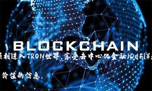 在使用TP钱包时，如果您遇到了“TRX未激活”的消息，这意味着您的TRON（TRX）账户尚未激活。这个问题通常出现在第一次使用TRON网络或者在新的钱包地址时。接下来，我们将详细讨论TRX未激活的问题及其解决方案。

什么是TRX未激活？
TRX未激活指的是您在TRON网络中创建的钱包地址尚未进行任何激活操作。TRON网络为了防止垃圾账户，要求每个新钱包地址必须通过某种方式来进行激活。这通常涉及到向网络支付一定数量的TRX。

为什么需要激活TRX地址？
TRON网络设计了这一机制，主要是为了提高网络的安全性和效率。当每个新地址都需要激活时，它能够有效地防止恶意创建的大量地址，从而节约资源。这样，TRON区块链能够更加稳定和高效地运作。

如何解决TRX未激活的问题？
要解决TRX未激活的问题，您需要执行以下步骤：
ol
    li首先，确保您有足够的TRX余额。/li
    li接下来，您需要访问一个支持激活功能的TRON钱包或交易所。/li
    li然后，按照平台提示进行激活，通常只需发送少量TRX即可激活您的钱包地址。/li
/ol

激活TRX地址的具体步骤
以下是激活TRX地址的详细步骤：
h4步骤一：获取TRX/h4
若您尚未拥有TRX，您需要通过交易所购买TRX并将其转入您的钱包。在此过程中，选择一个信誉良好的交易所是非常重要的。

h4步骤二：选择激活工具/h4
您可以使用TP钱包、TronLink等支持TRON网络的钱包进行激活。打开您的钱包应用，登录您的账户。

h4步骤三：发送TRX进行激活/h4
在钱包中，寻找“激活”选项，按照提示发送约0.1 TRX（具体的激活费用可能会有所不同）进行激活。请确保输入的地址正确无误，以免操作失误。

解决之后的注意事项
一旦您的TRX地址成功激活，您就可以开始使用TRON网络的各种功能，比如交易、参与锁仓、跨链转账等。此外，务必保持您的钱包安全，定期备份助记词，这样可以确保您的资产不受到损失。

常见问题与解答
h4Q1: 是否可以不激活TRX地址？/h4
A1: 不能。为了在TRON网络上进行任何操作，激活是必要的步骤。

h4Q2: 激活TRX地址需要费用吗？/h4
A2: 是的，激活TRX地址需要支付少量的TRX作为费用。

h4Q3: 激活后，TRX余额会减少吗？/h4
A3: 是的，激活会消耗一部分TRX余额，但这并不会导致资金损失。

小结
TRX未激活的问题是TRON网络在设计时为了确保安全性而设立的保护措施。通过简单几步激活过程，您可以顺利进入TRON世界，享受去中心化金融（DeFi）和各种基于TRON的应用服务。若遇到任何问题，您可以寻求社区的帮助或访问TRON的官方文档获取更多指导。

最后，欢迎您深入了解TRON网络，掌握更多区块链技术知识。希望本文能为您解决TRX未激活的问题，并提供有价值的信息。